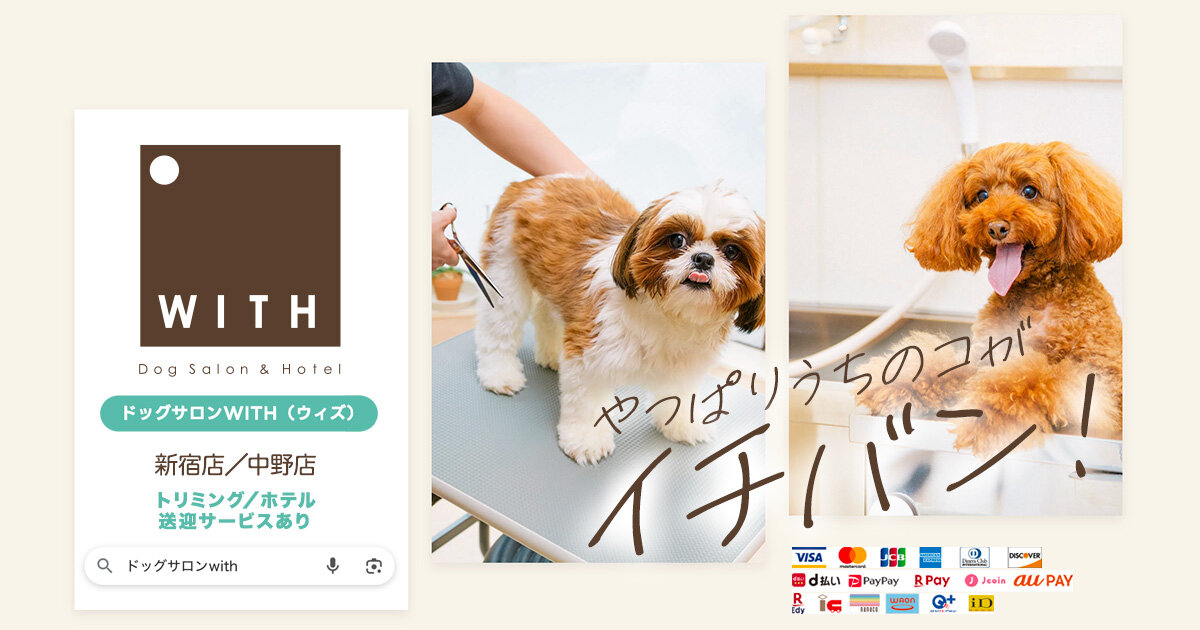 ドッグサロンWITH(ウィズ)中野店の外観