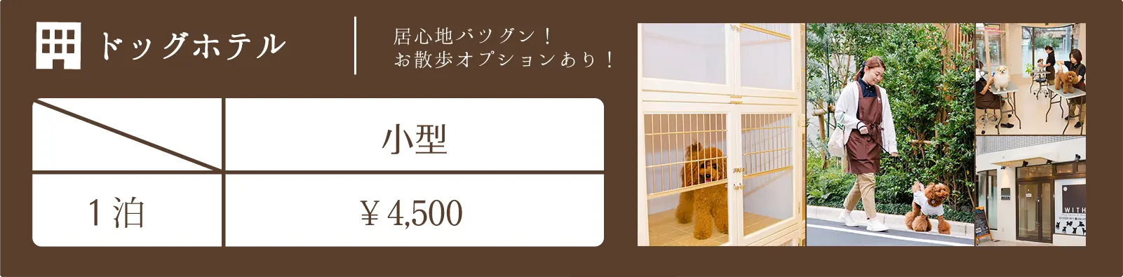 ドッグサロンWITH（ウィズ）中野店のドッグホテルの料金表